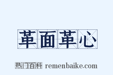 革面革心是什么意思的图片